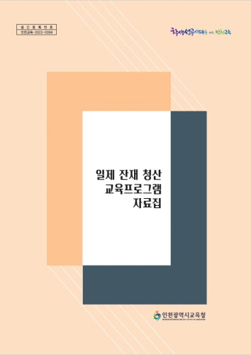 인천시교육청, 독도·독립운동사 교육 강화로 일본 교과서 역사왜곡 대응