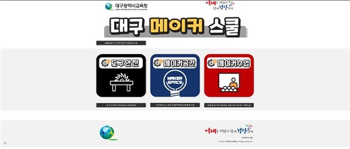 대구시교육청, 2023학년도 메이커교육 추진
