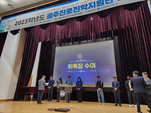광주시교육청, 2023 광주진로진학지원단 발대식 개최