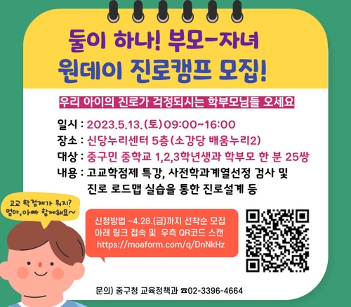 서울 중구, 부모-자녀 함께하는 원데이 진로캠프 운영