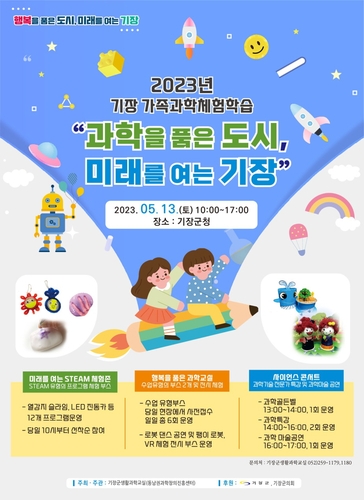 부산 기장군, '2023년 기장 가족과학체험학습' 개최