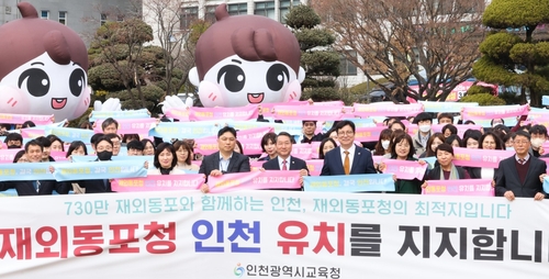 도성훈 인천광역시교육감, 재외동포청 인천 유치 환영