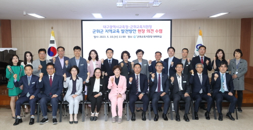 대구시교육청, 군위군 편입에 따른 현장 소통 간담회 개최