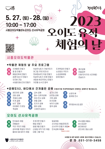 2023 오이도 유적 '체험의 날' 개최
