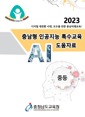 충남교육청, 전국 최초 모든 학교급 대상 '인공지능 특수교육 도움자료' 완성