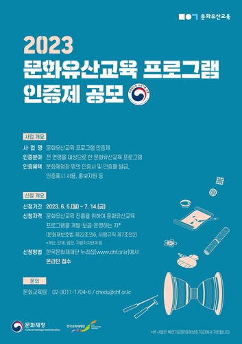 우수한 문화유산교육 프로그램, 문화재청이 직접 인증