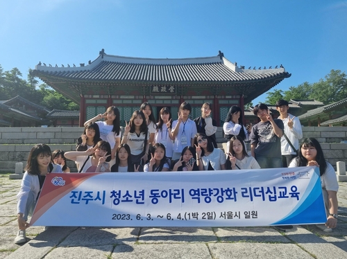 진주시, '2023 청소년 동아리 역량강화 리더십 교육' 실시