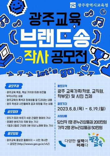 광주시교육청, 고유 브랜드 디자인·노래 제작 추진
