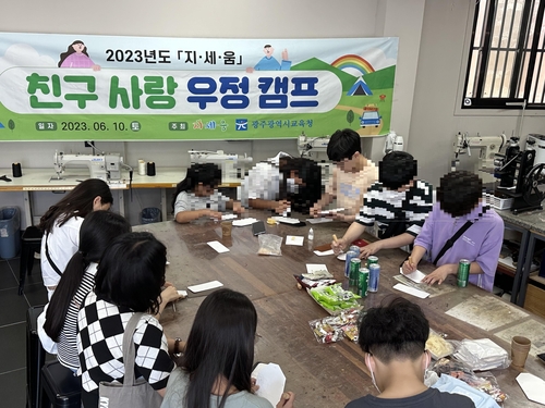 광주시교육청, 학교폭력 피해 학생 위한 '친구사랑 우정캠프' 운영