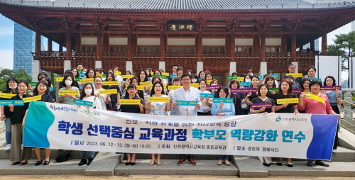 인천시교육청, 학생 선택 중심 교육과정 학부모 역량 강화 연수 성료