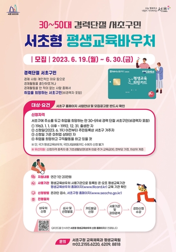 서초구, 배움과 취업 원하는 경력단절 구민 위해 평생교육바우처 지원