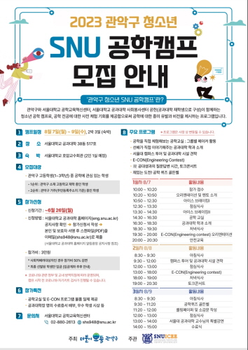 관악구, '2023 관악구 청소년 SNU 공학캠프' 참여자 모집