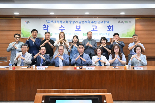 포천시, 평생교육 중장기 발전계획 수립 연구용역 착수보고회 개최