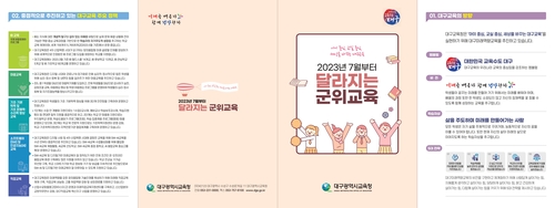 대구시교육청, '2023년 7월부터 달라지는 군위교육' 리플릿 제작·배부
