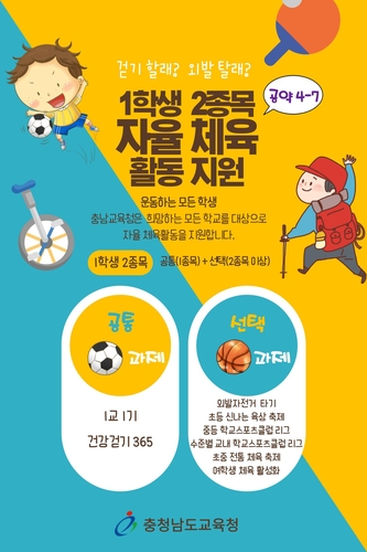 충남교육청, 1학생 2종목 자율체육 활성화 지원