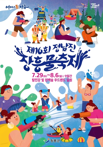 "온 세상을 물로 적셔라"…장흥물축제 7월 29일 개막