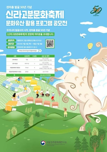 신라 고분 주제로 만들기·체험·교육 아이디어 공모