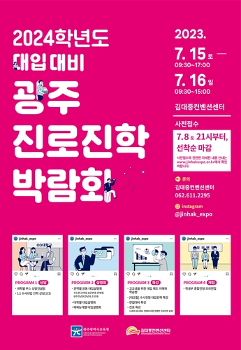 광주시교육청, 2024학년도 대입 대비 광주진로진학박람회 개최