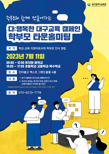 대구시교육청, 학부모들의 교육 참여 활성화를 위한 '학부모 타운홀미팅' 개최