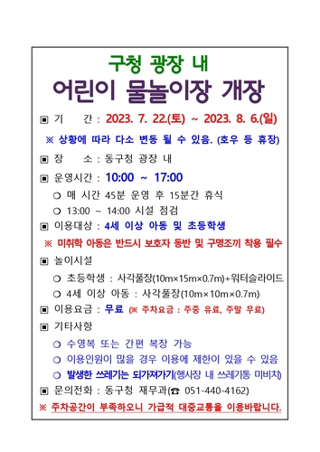 부산 동구청, 무료 야외 어린이 물놀이장 22일부터 개장