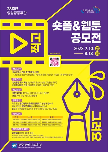광주시교육청, 양성평등 콘텐츠(숏폼＆웹툰) 공모전 개최