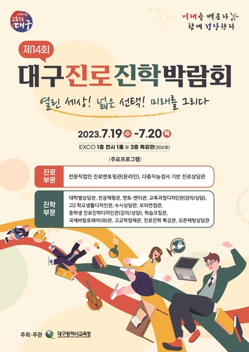 대구시교육청, 제14회 대구 진로진학박람회 개최