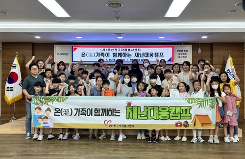 부산진구자원봉사센터, 온(溫) 가족이 함께하는 재난대응캠프 개최