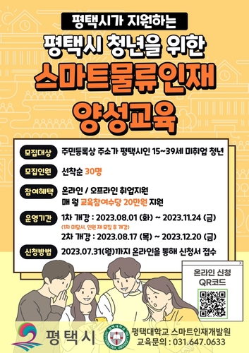 평택시, 청년 위한 스마트물류 인재 양성 교육 모집
