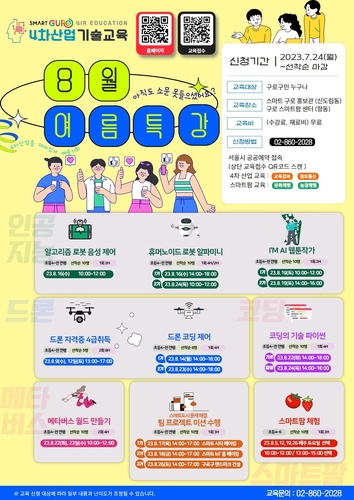 "4차산업 기술 체험하고 배우자"…구로구, 4차산업 기술교육 여름 특강