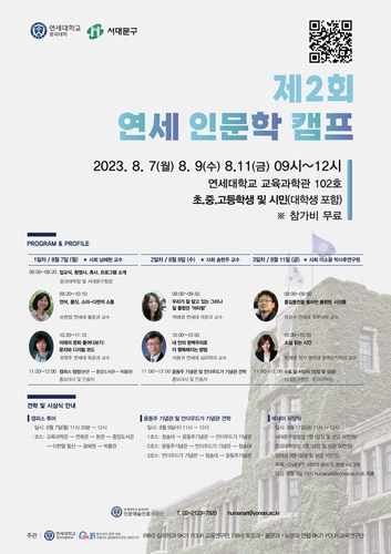 연세대 문과대학, '제2회 연세 인문학 캠프' 개최