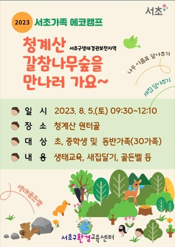 '서초가족 에코캠프'로 여름방학 생태교육 떠나요