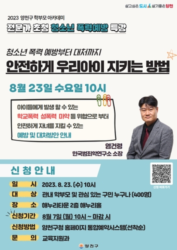 양천구, 학폭 예방과 대처법…학부모 교육 받으세요
