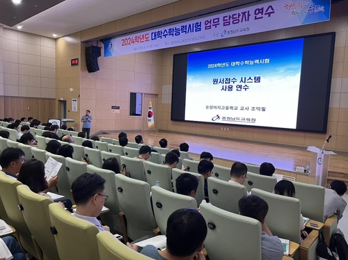 충남교육청, 2024 수능 원서접수 앞두고…'무불편·무결점' 업무 추진 강조