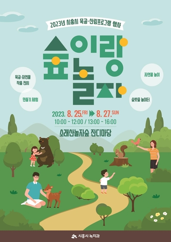 시흥시, 목공·숲 체험 행사 가득한 '2023 숲이랑 놀자!' 개최
