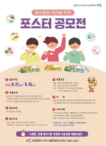 인천 서구, 초등생 대상 음식문화 개선 포스터 공모전 9월 15일까지 접수