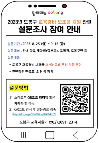 도봉구, 교육 현장 의견 반영 '교육경비 보조금 지원' 설문조사 실시