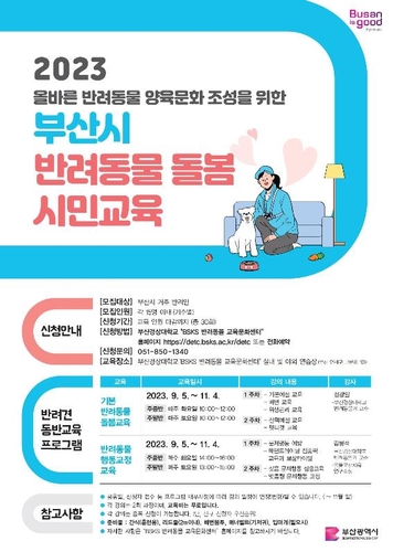 부산시, 2023년 반려동물 돌봄 시민교육 운영