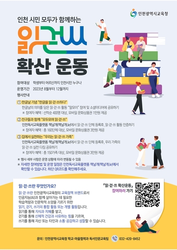 인천시교육청, '읽·걷·쓰' 확산 운동 전개