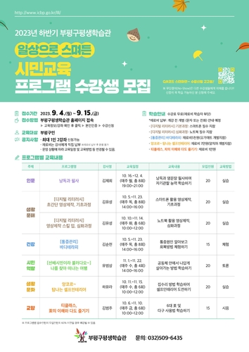 부평구 평생학습관, '일상으로 스며든 시민교육 프로그램' 수강생 모집