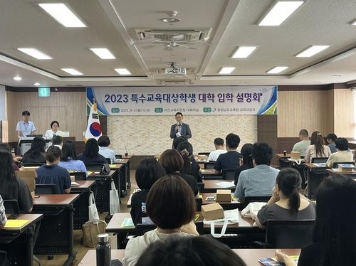 충남교육청, 특수교육대상학생 대입 설명회 개최