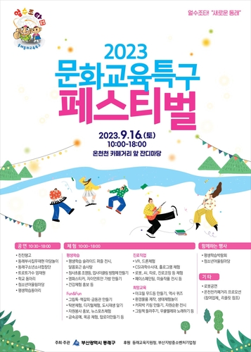 동래구, 얼수조타! "새로운 동래" 문화교육특구 페스티벌 개최