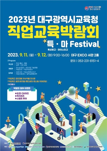 대구시교육청, '2023. 직업교육박람회 특·마 페스티벌' 개최