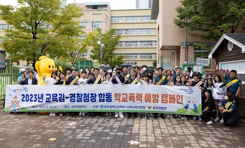 광주시교육청, 교육청과 경찰청이 함께한 학교폭력 예방캠페인 실시