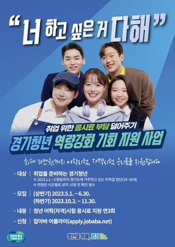 경기도, 미취업청년에 어학·자격시험 응시료 최대 30만 원 지원