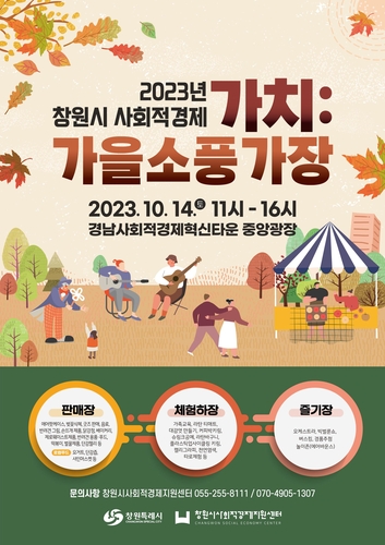 창원특례시, '사회적경제 판매장터·체험박람회' 개최