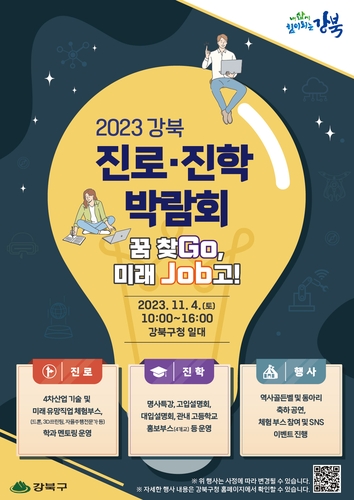 강북구, 청소년의 꿈과 미래를 찾는 '진로·진학박람회' 개최