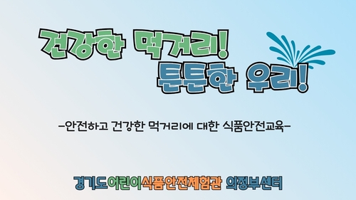 의정부시, 다함께돌봄센터 초등학생 대상 식품안전교육 실시