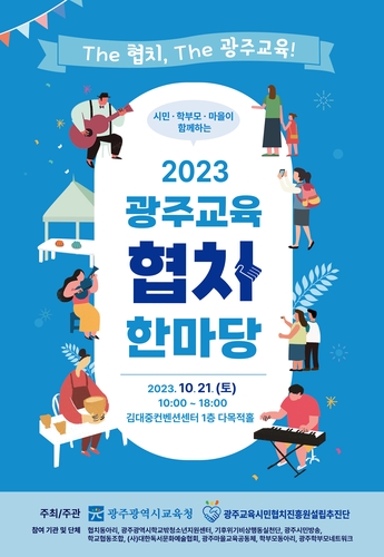 광주교육시민협치추진단, '광주교육 협치 한마당' 개최