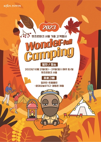한국마사회, 2023년 가을맞이 축제 '원더폴(Wonder-fall)' 캠핑 개최