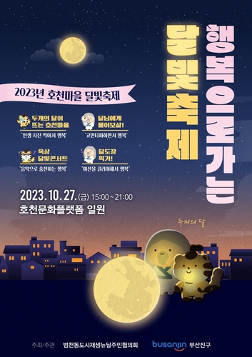 2023년 호천마을 행복으로 가는 달빛축제 개최